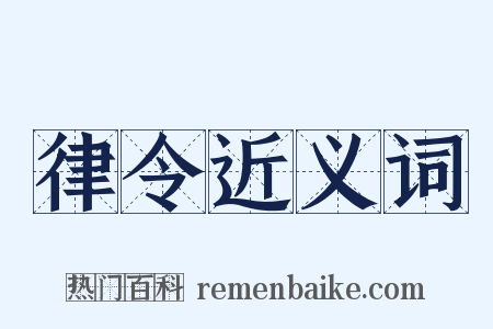 律令近义词是什么意思的图片